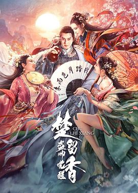 《蝉翼 》海报